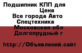 Подшипник КПП для komatsu 06000.06924 › Цена ­ 5 000 - Все города Авто » Спецтехника   . Московская обл.,Долгопрудный г.